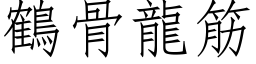 鶴骨龍筋 (仿宋矢量字库)