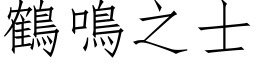 鶴鳴之士 (仿宋矢量字库)