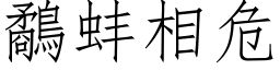 鷸蚌相危 (仿宋矢量字库)