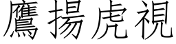 鷹揚虎視 (仿宋矢量字库)