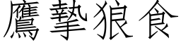 鷹摯狼食 (仿宋矢量字库)