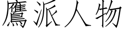 鷹派人物 (仿宋矢量字库)