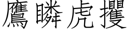 鷹瞵虎攫 (仿宋矢量字库)