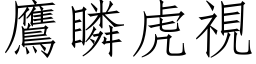 鷹瞵虎視 (仿宋矢量字库)