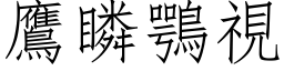 鷹瞵鶚視 (仿宋矢量字库)