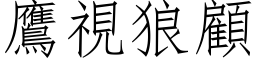 鷹視狼顧 (仿宋矢量字库)