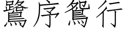 鷺序鸳行 (仿宋矢量字库)