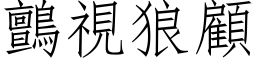 鸇視狼顧 (仿宋矢量字库)