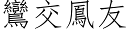 鸾交凤友 (仿宋矢量字库)