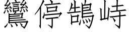 鸞停鵠峙 (仿宋矢量字库)