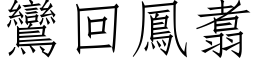 鸞回鳳翥 (仿宋矢量字库)