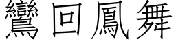 鸾回凤舞 (仿宋矢量字库)