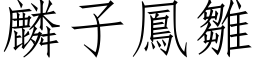 麟子鳳雛 (仿宋矢量字库)