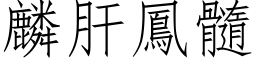 麟肝凤髓 (仿宋矢量字库)