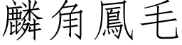 麟角凤毛 (仿宋矢量字库)