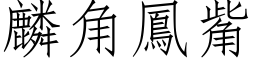 麟角鳳觜 (仿宋矢量字库)