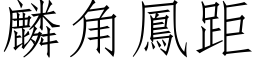 麟角凤距 (仿宋矢量字库)