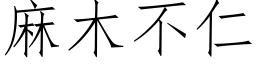 麻木不仁 (仿宋矢量字库)