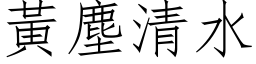 黃塵清水 (仿宋矢量字库)