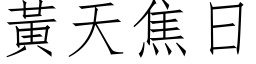 黃天焦日 (仿宋矢量字库)