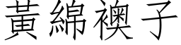 黃綿襖子 (仿宋矢量字库)