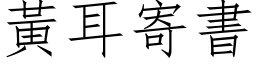 黄耳寄书 (仿宋矢量字库)