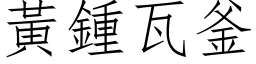 黃鍾瓦釜 (仿宋矢量字库)