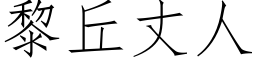 黎丘丈人 (仿宋矢量字库)