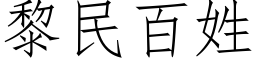 黎民百姓 (仿宋矢量字库)