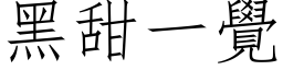 黑甜一觉 (仿宋矢量字库)