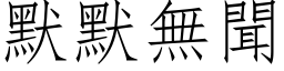 默默無聞 (仿宋矢量字库)