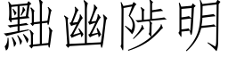 黜幽陟明 (仿宋矢量字库)