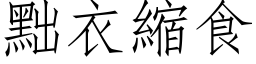 黜衣缩食 (仿宋矢量字库)