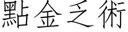 点金乏术 (仿宋矢量字库)