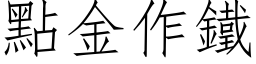 点金作铁 (仿宋矢量字库)