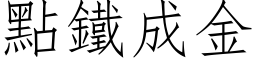 点铁成金 (仿宋矢量字库)