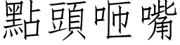 點頭咂嘴 (仿宋矢量字库)