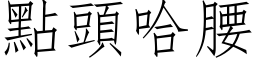 點頭哈腰 (仿宋矢量字库)