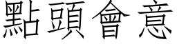 点头会意 (仿宋矢量字库)