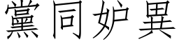 党同妒异 (仿宋矢量字库)