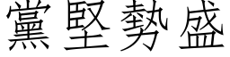 黨堅勢盛 (仿宋矢量字库)