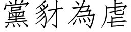 黨豺為虐 (仿宋矢量字库)