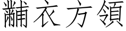 黼衣方领 (仿宋矢量字库)