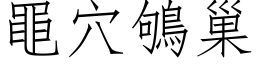 黽穴鴝巢 (仿宋矢量字库)