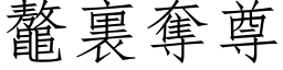 鼇裏夺尊 (仿宋矢量字库)