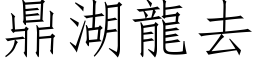 鼎湖龙去 (仿宋矢量字库)