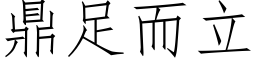 鼎足而立 (仿宋矢量字库)