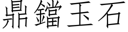 鼎鐺玉石 (仿宋矢量字库)