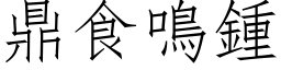 鼎食鳴鍾 (仿宋矢量字库)