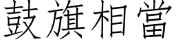 鼓旗相当 (仿宋矢量字库)